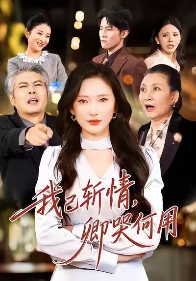 我已斬情，卿哭何用