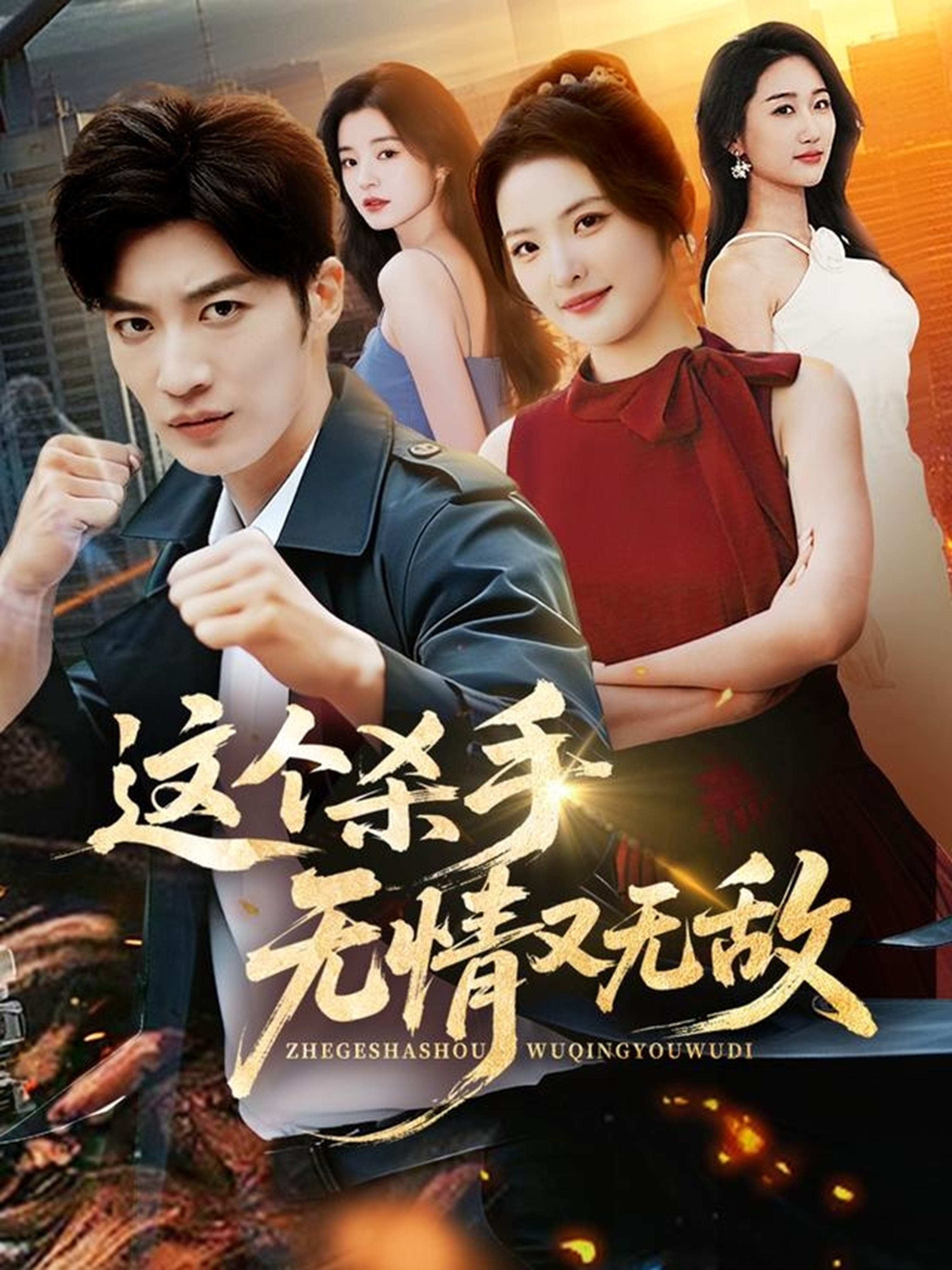 短剧《这个杀手无情又无敌$王名扬＆常珂欣》