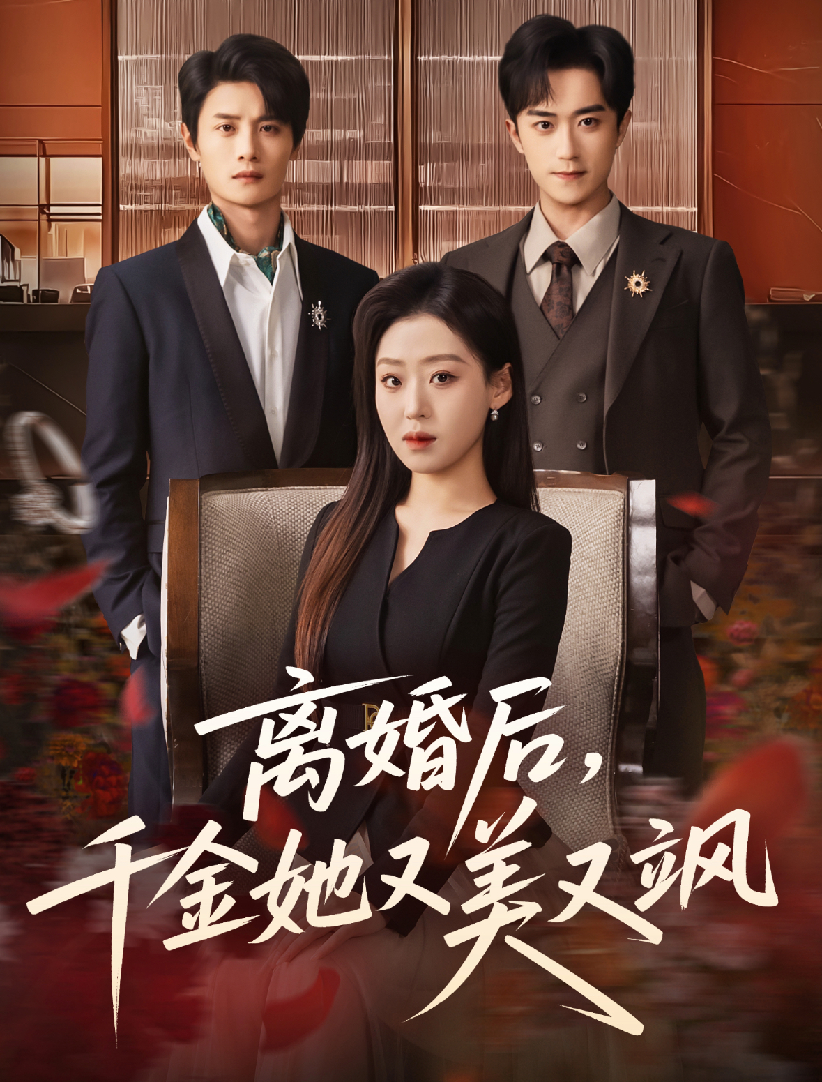 离婚后，千金她又美又飒