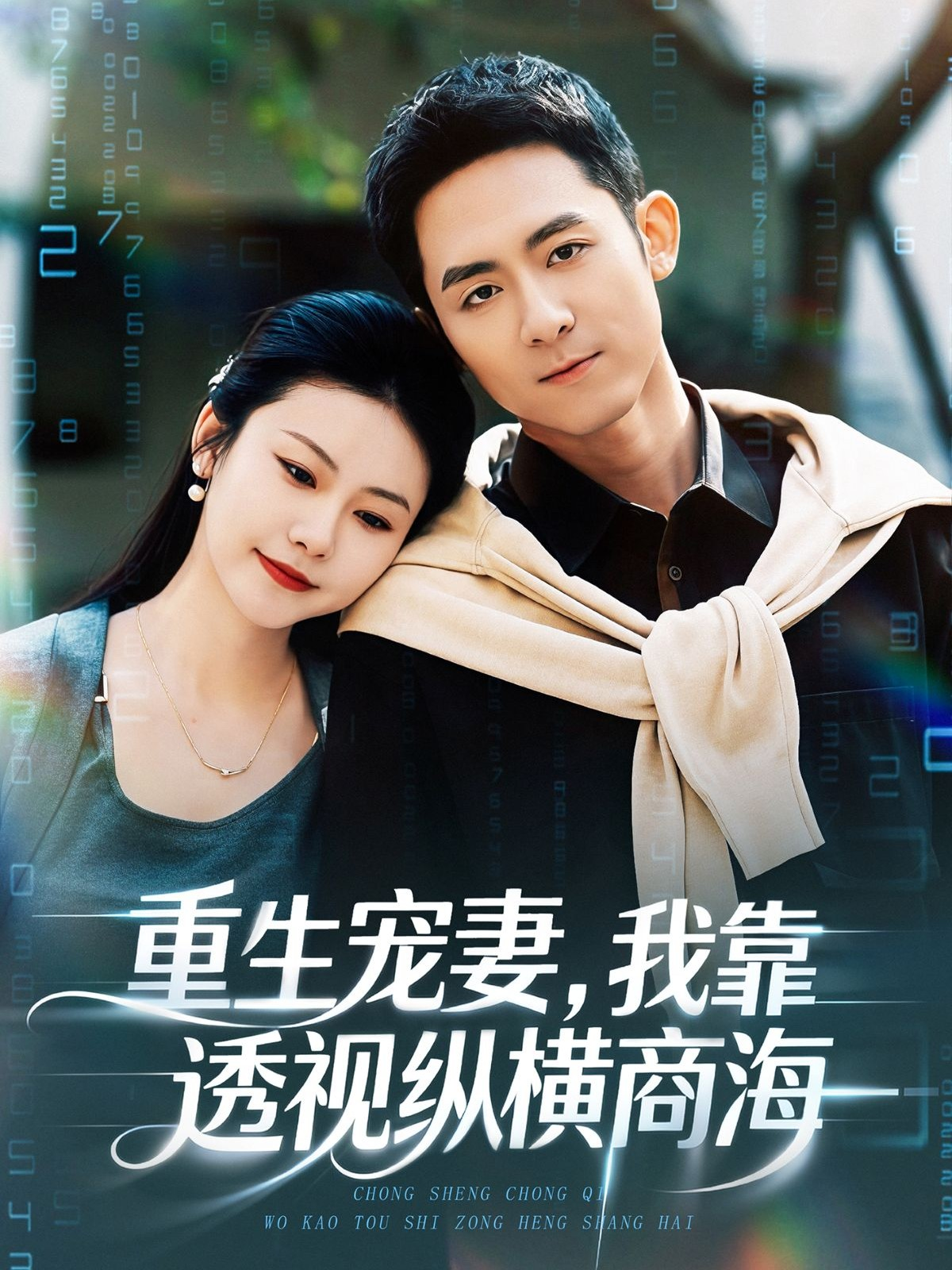 短剧《重生宠妻，我靠透视纵横商海$曾若霖＆冠佑》