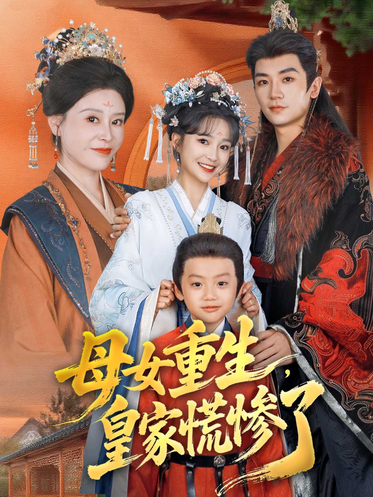 短剧《母女重生，皇家慌惨了$安子杨＆廖沫汐》