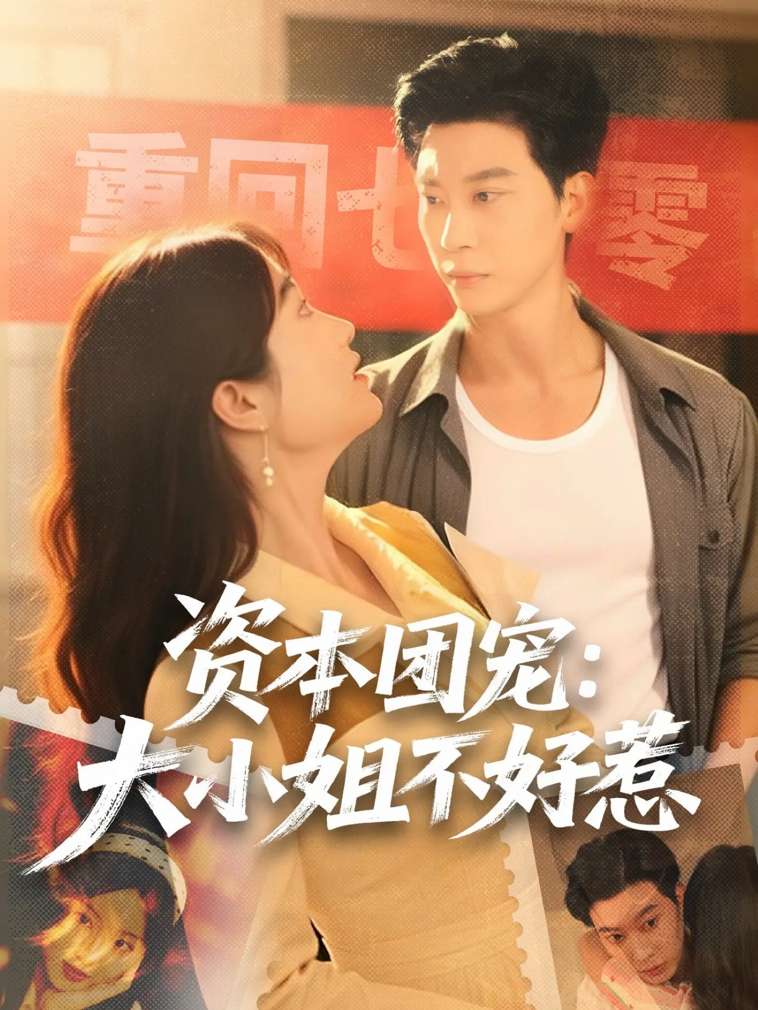 短剧《资本团宠大小姐不好惹$胡心棠＆田阿甜》