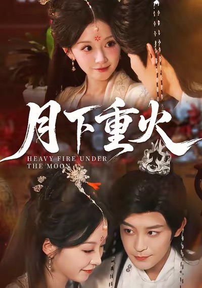 月下重火$丁敬一＆唐之斐