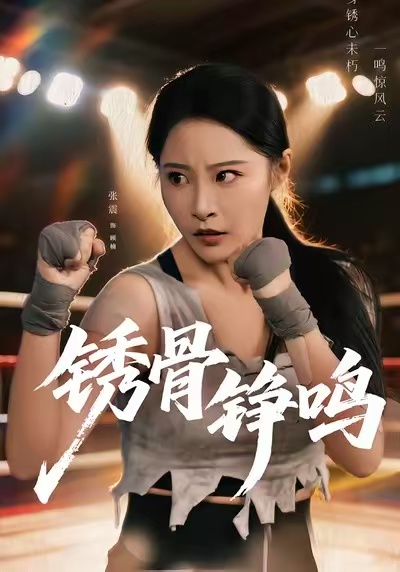 短剧《绣骨铮鸣$张震＆邢杰》