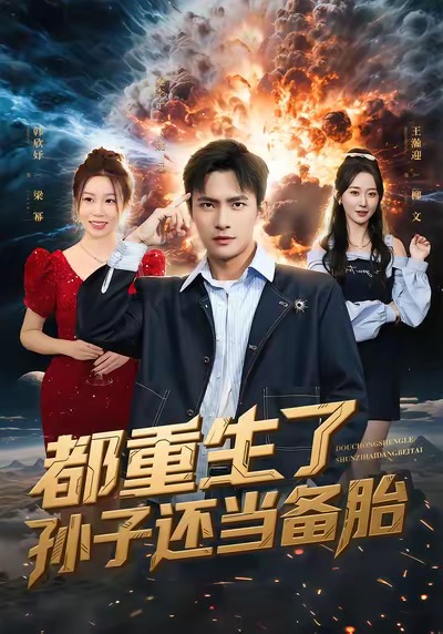 短剧《都重生了孙子还当备胎$鲍李宁＆王瀚迎》