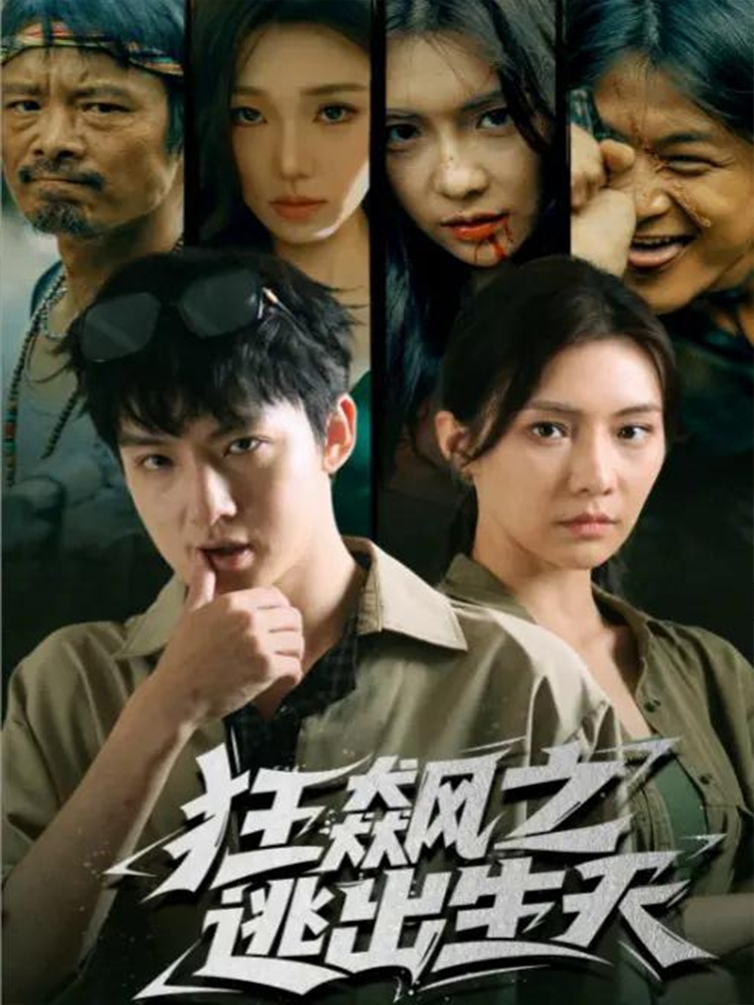 短剧《狂飙之逃出生天$时一＆刘尚麟》