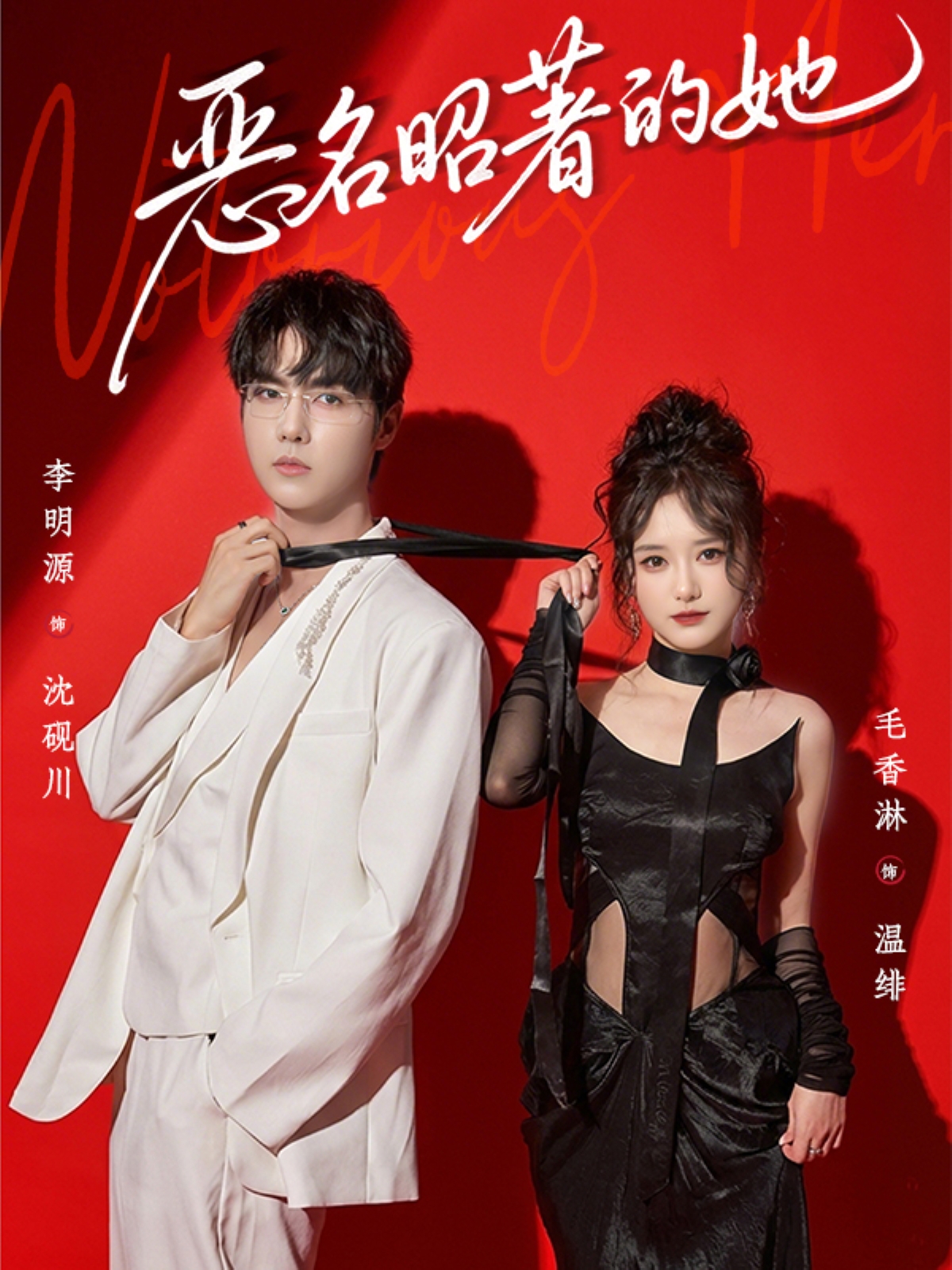 短剧《恶名昭著的她$李明源＆毛香淋》