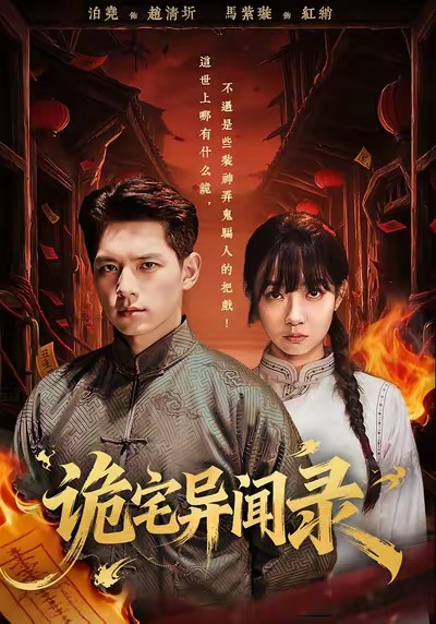 短剧《诡宅异闻录$马紫璇＆泊尧》