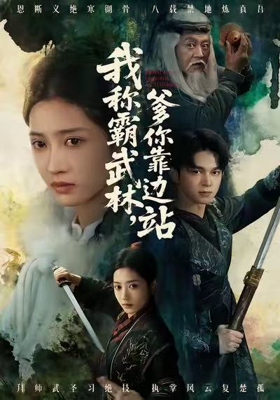 我称霸武林，爹你靠边站$胡文晖＆汪巧