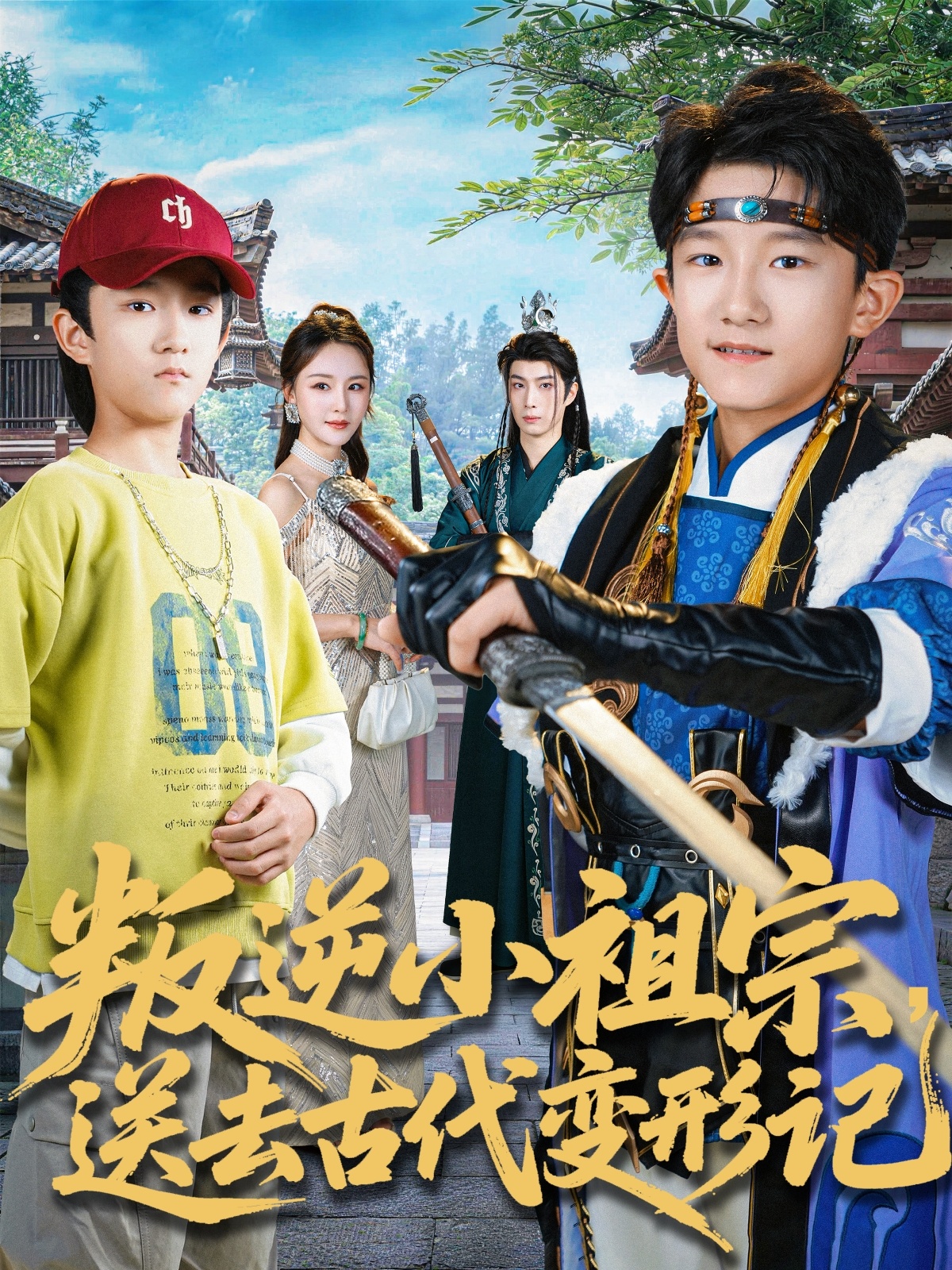 短剧《叛逆小祖宗送去古代变形记$许倾依＆王思恩》