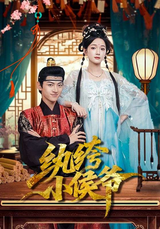 短剧《纨绔小侯爷$孙文博/方楚彤》