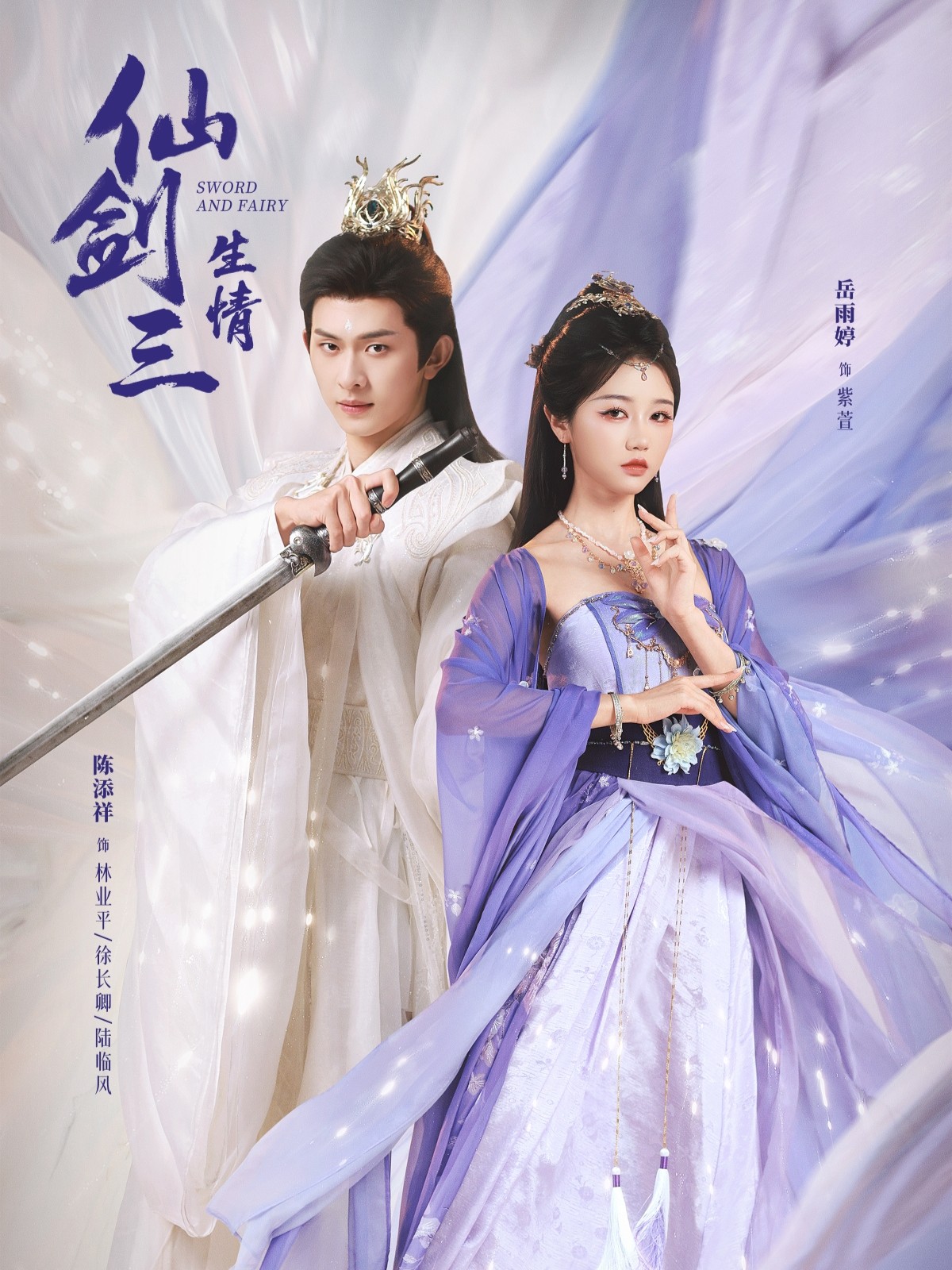 仙剑三生情$陈添祥＆岳雨婷