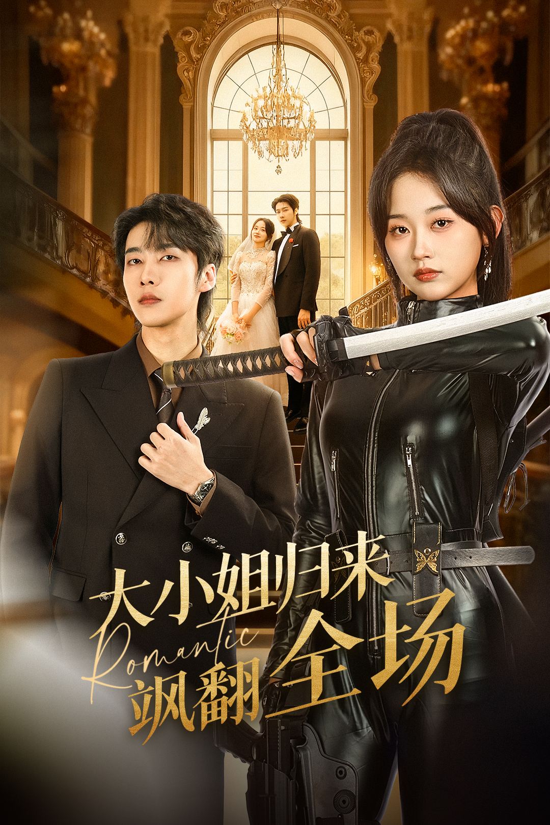 短剧《大小姐归来飒翻全场$张韫韬＆刘蓝鸽》