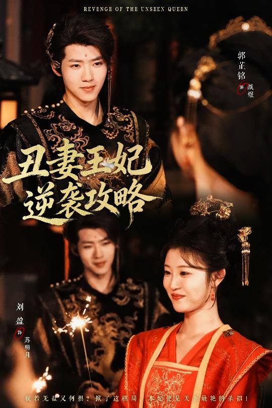 短剧《丑妻王妃逆袭攻略$刘盈/郭芷铭》