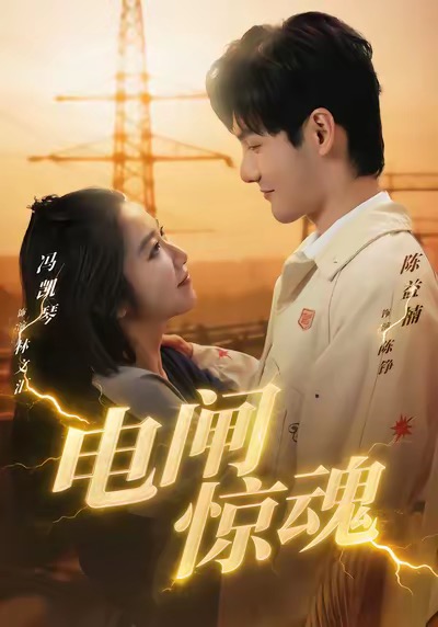短剧《电闸惊魂$陈益楠＆汪鑫鑫》