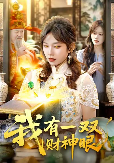 短剧《我有一双财神眼$曲笑孝＆王一》