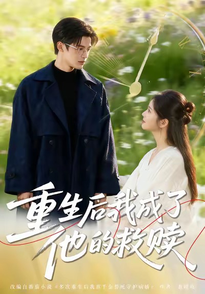 短剧《重生后我成了他的救赎$吕星灼＆肖茜文》
