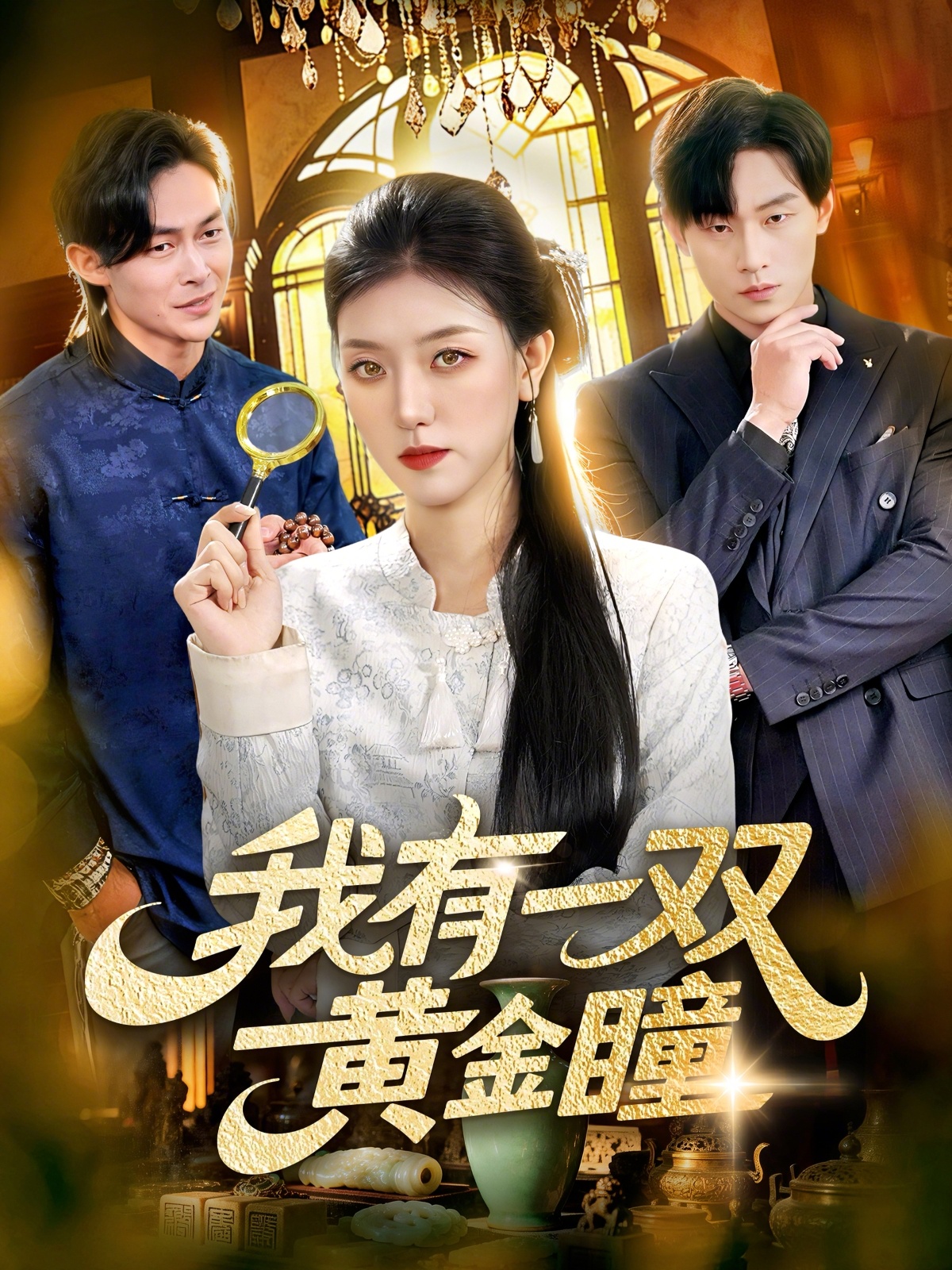 短剧《我有一双黄金瞳$张慧尧＆金南宇》