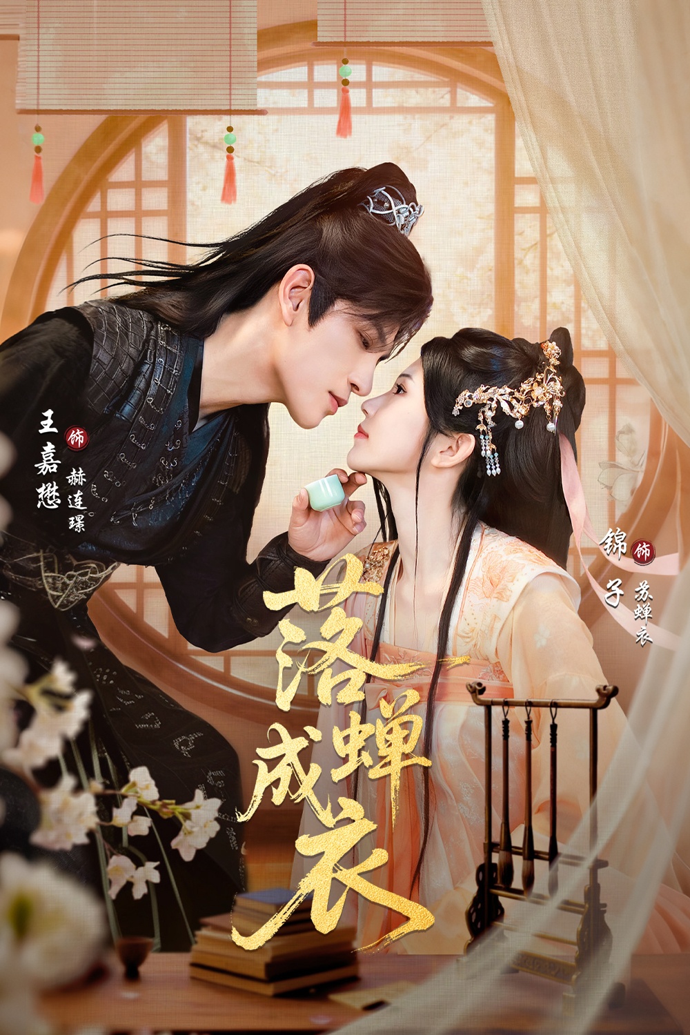 短剧《落蝉成衣$锦子/王嘉懋》