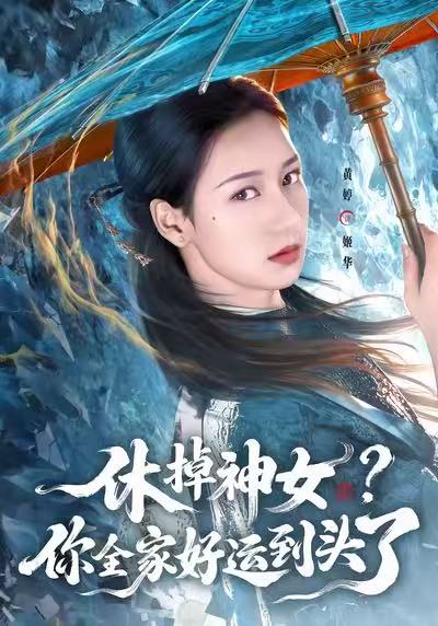 短剧《休掉神女？你全家好运到头了$黄婷/向星雨》