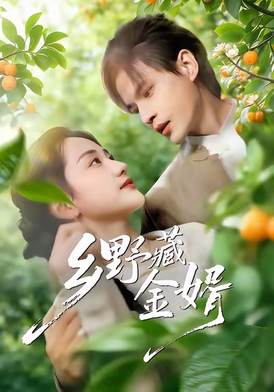 短剧《乡野藏金婿$冯琳玲＆吴杰》