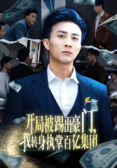 短剧《开局被踢出豪门，我转身执掌百亿集全团$叶一宁＆孙军》