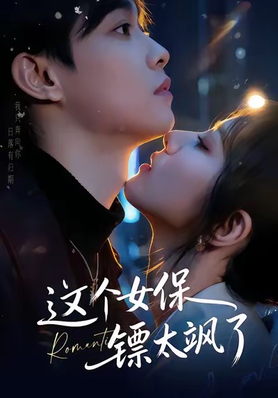 短剧《这个女保镖太飒了$梁栩＆辛诗琪》