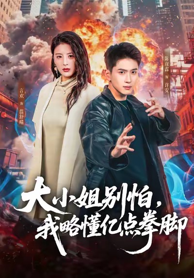 短剧《大小姐别怕，我略懂亿点拳脚$言欢＆陈彦霖》