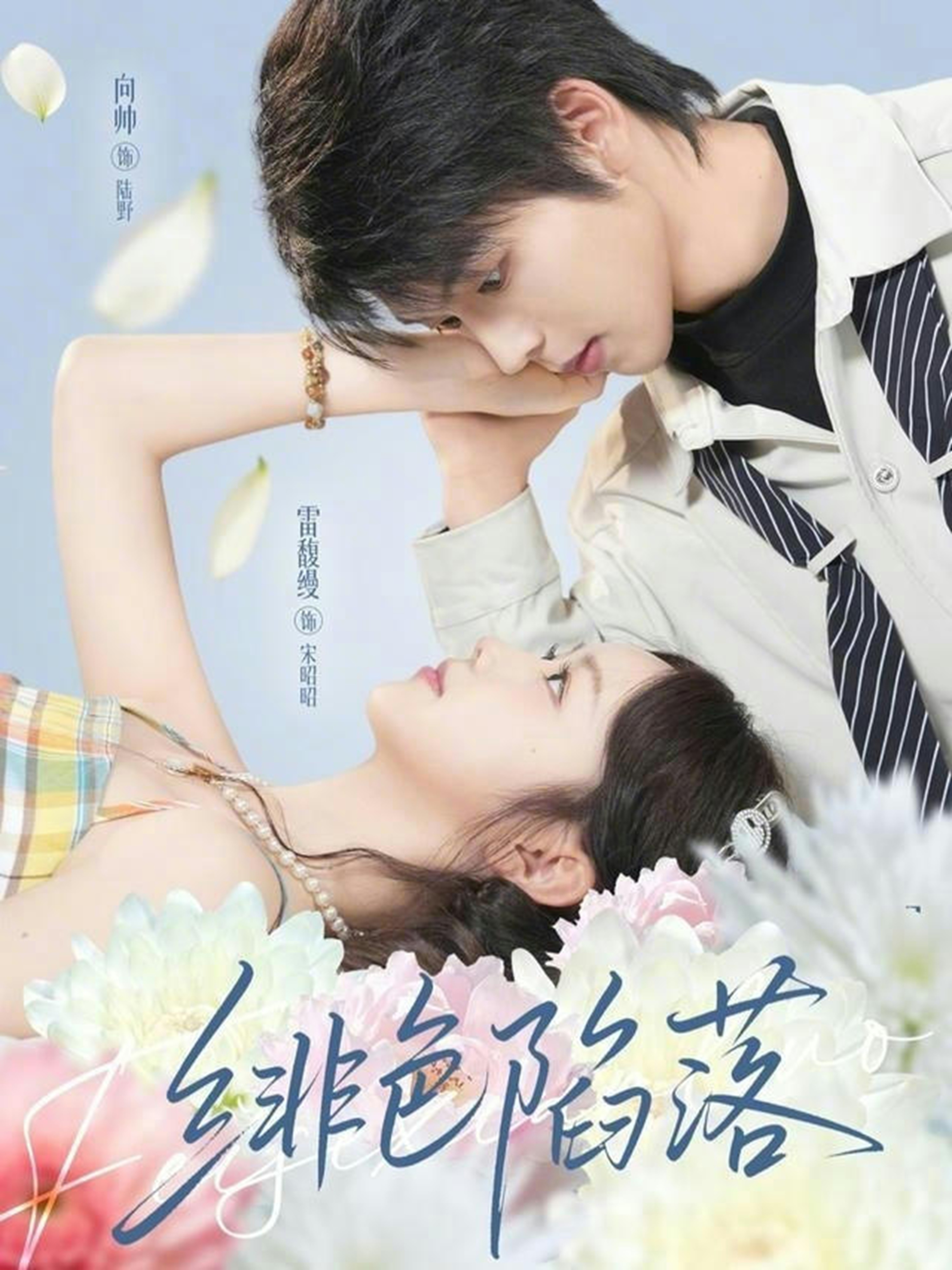 短剧《绯色陷落$雷馥缦/向帅》