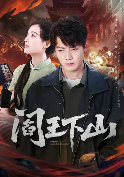 阎王下山$李文瑞＆朱旻昕