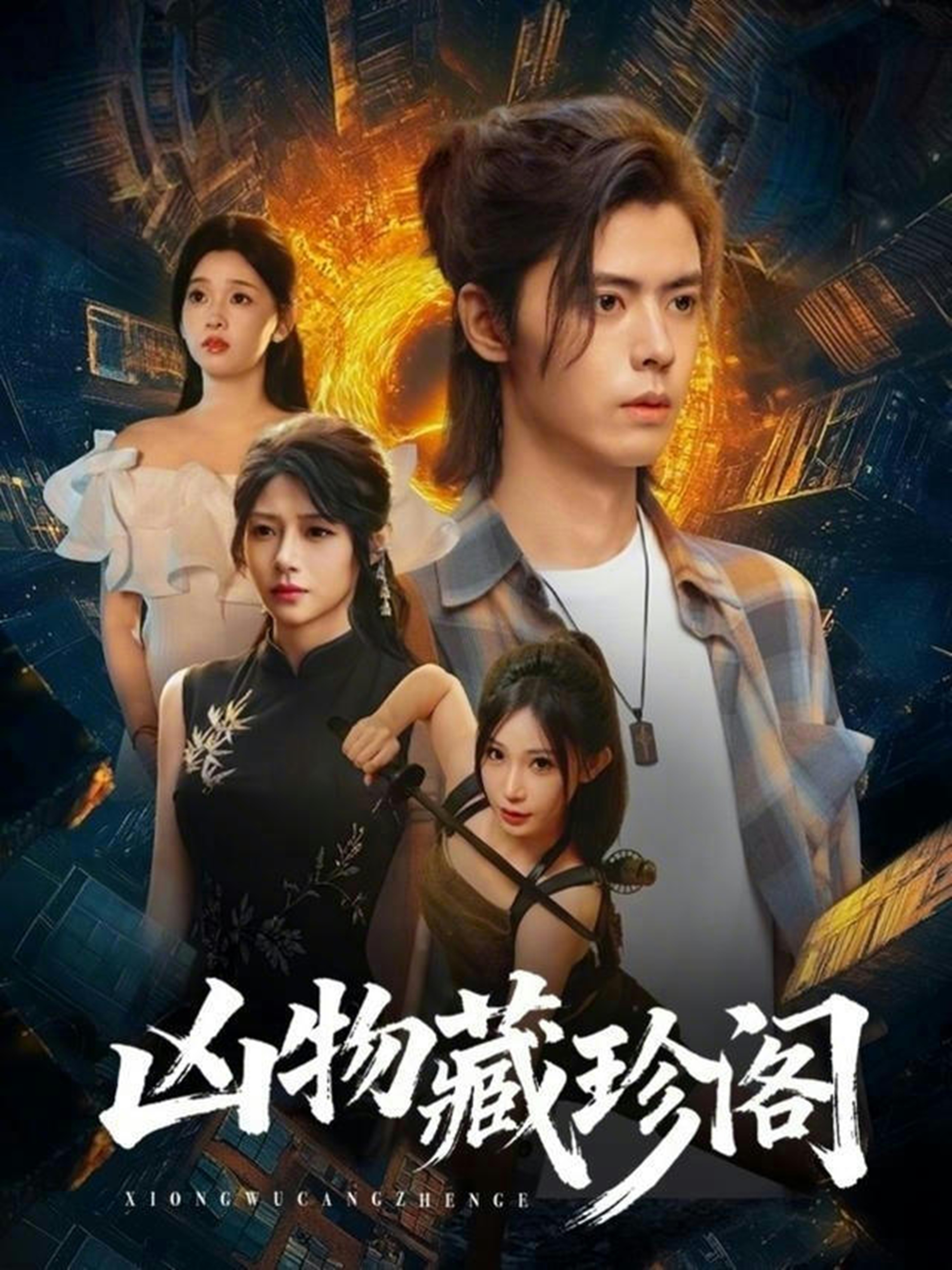 凶物藏珍阁$魏依珂＆裴亨娜＆王璨贝＆周昭