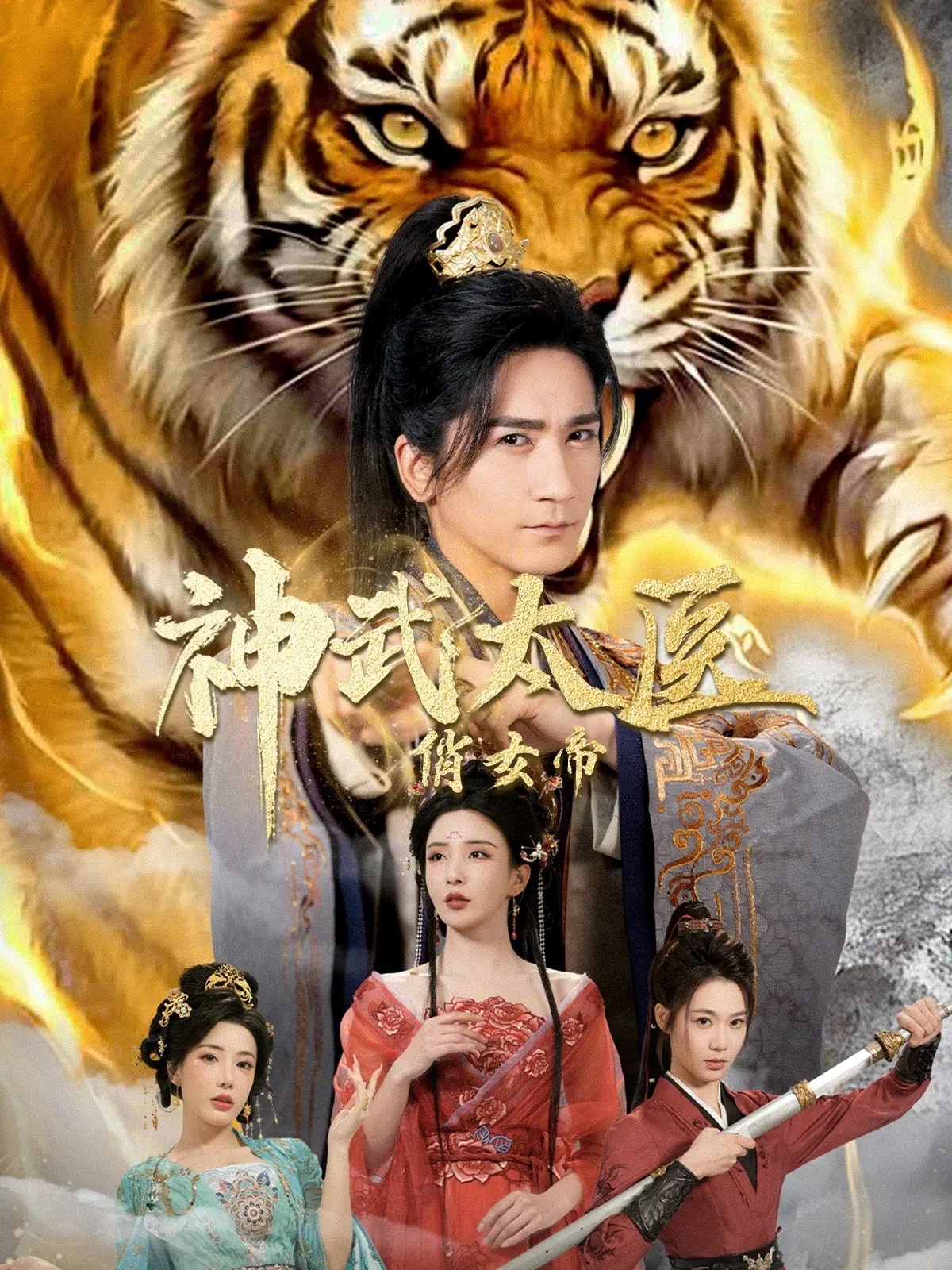 短剧《神武太医俏女帝$高迦澜＆李若希＆瑞娜＆席乐》