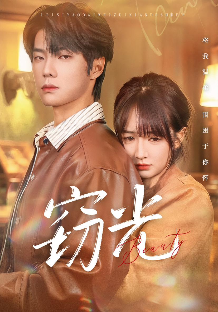 短剧《窃光$邵巍＆初夏》