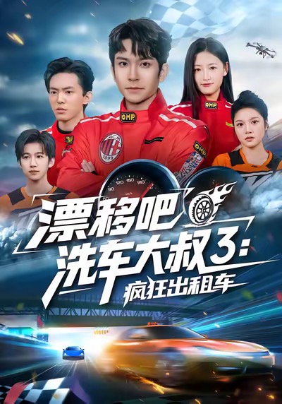 短剧《漂移吧洗车大叔3：疯狂出租车$王已歌＆子涵》