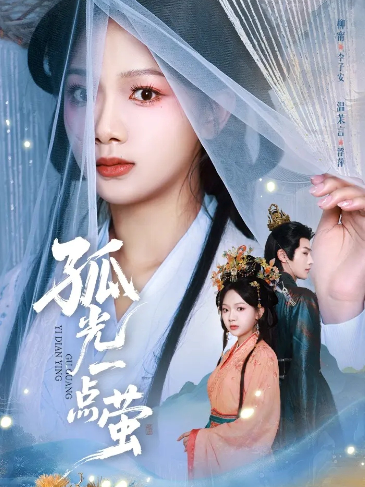 短剧《孤光一点萤$柳甯＆温茉言》