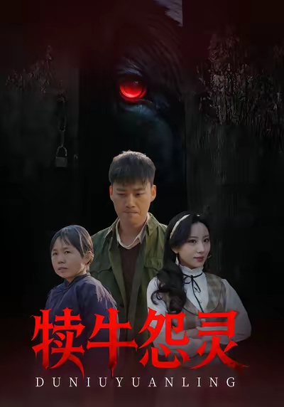 短剧《犊牛怨灵$白宗炎/魏琳儒》