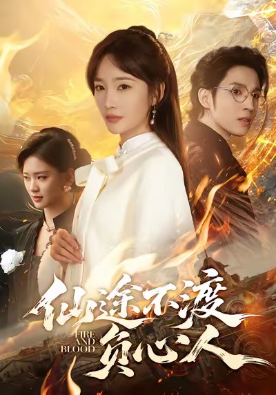 仙途不渡负心人$赵菲＆李炎峰