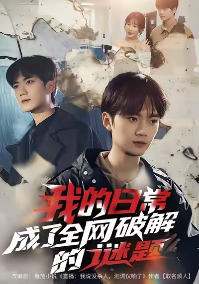 短剧《我的日常，成了全网破解的谜题$李蔚蓝＆朱梦怡》