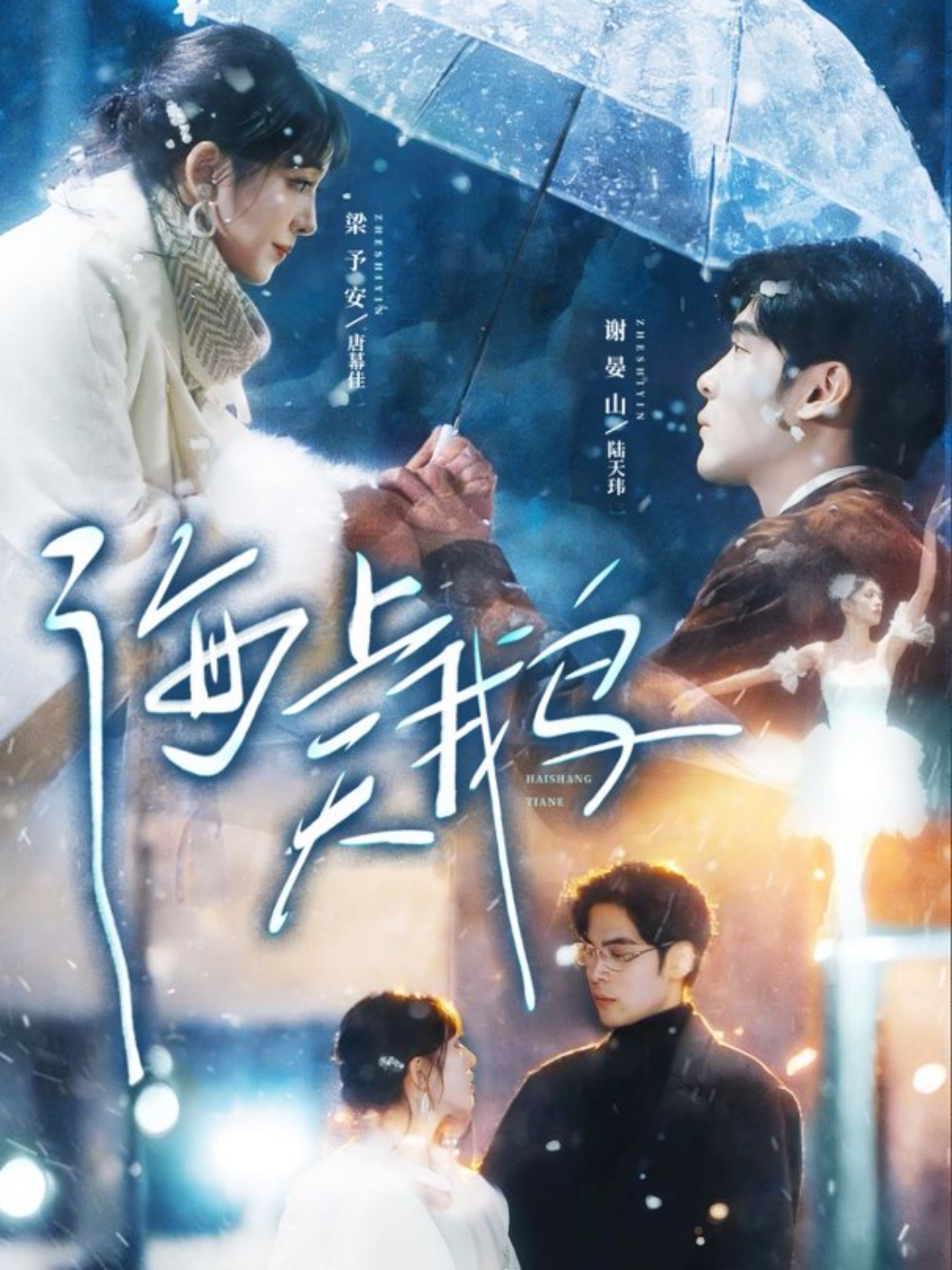 短剧《海上天鹅$陆天玮＆唐幕佳》