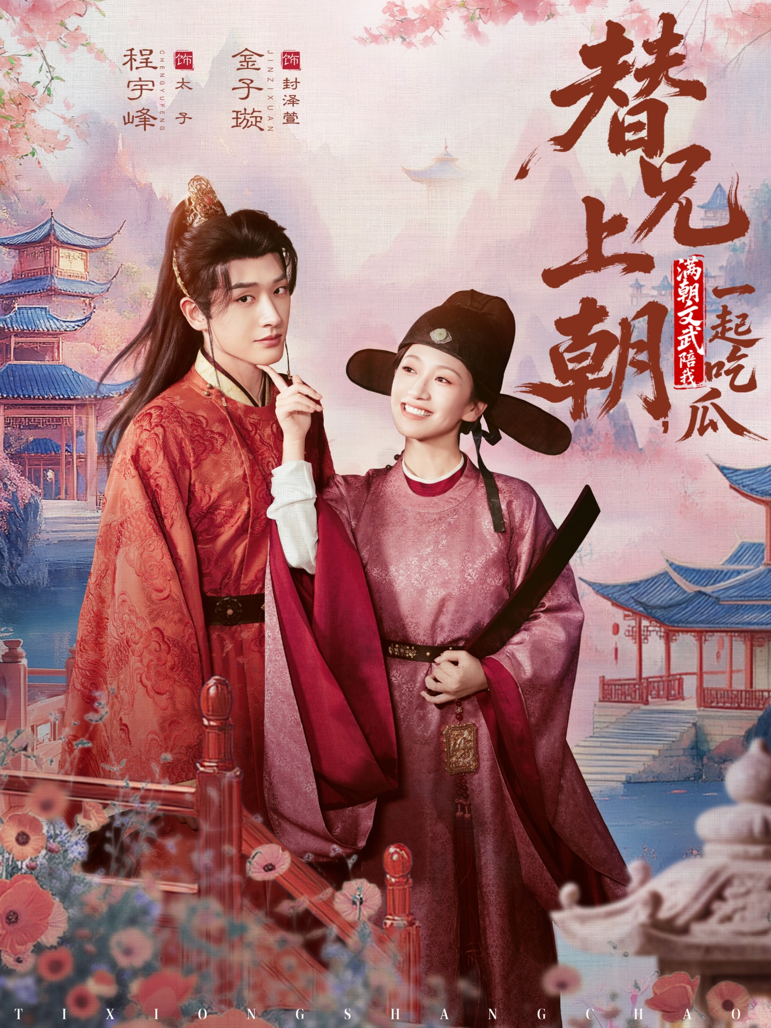 短剧《替兄上朝，满朝文武陪我一起吃瓜$程宇峰＆金子璇》