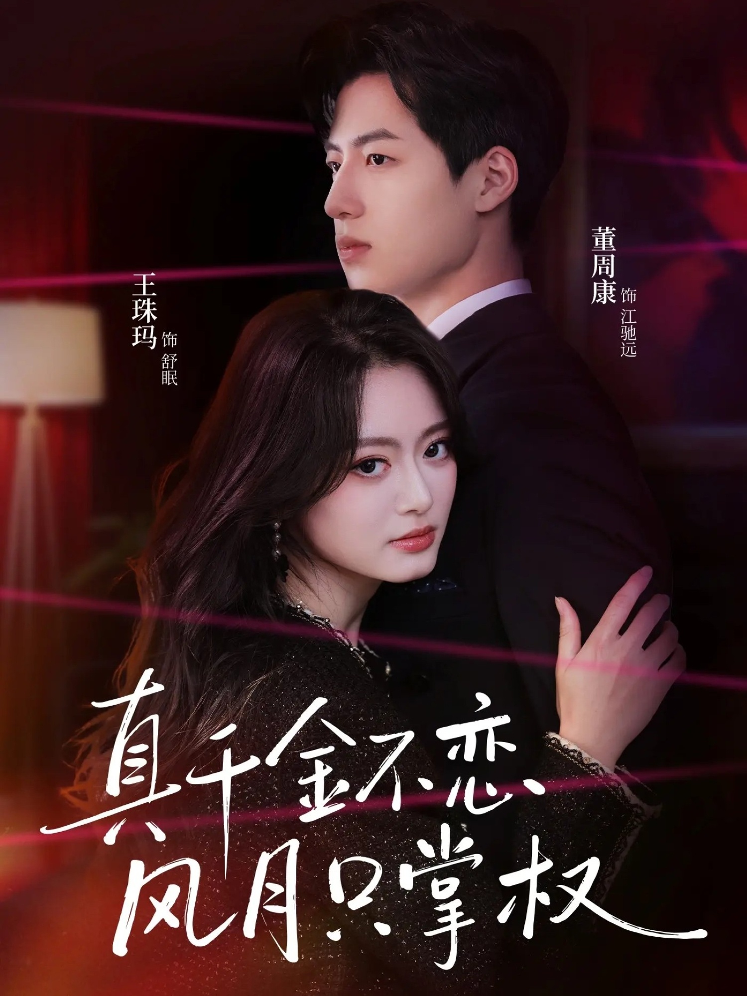 短剧《真千金不恋风月只掌权$王珠玛＆董周康》