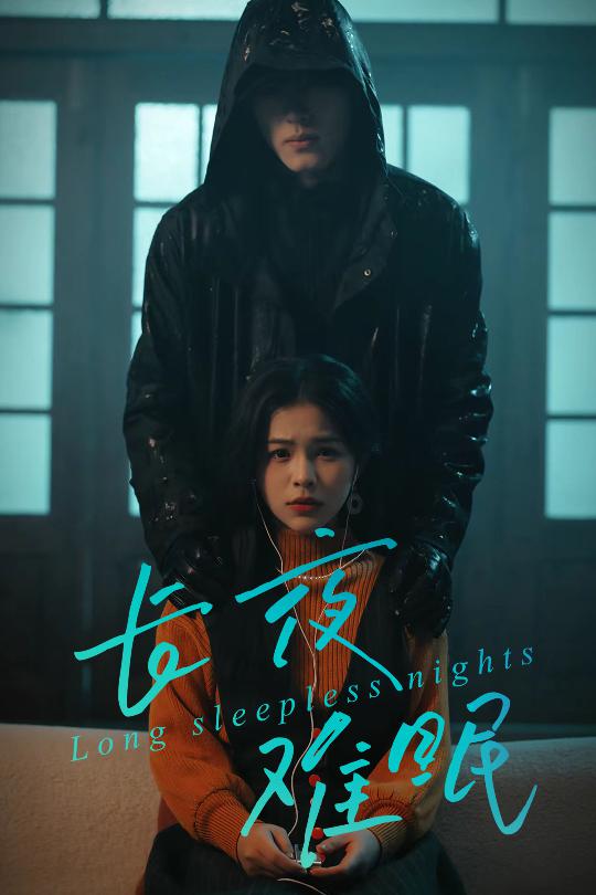 短剧《长夜难眠$彭丹＆王子岳》