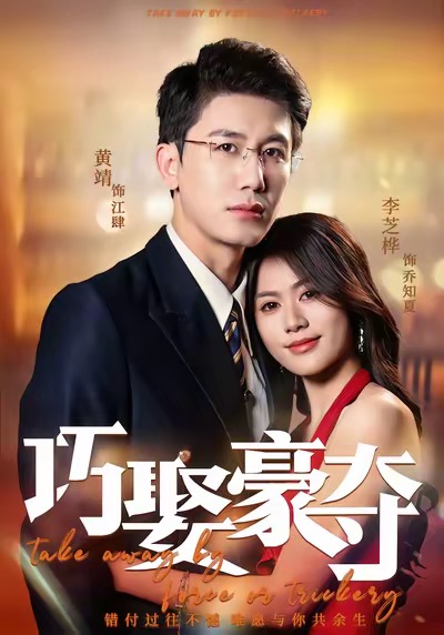 短剧《巧娶豪夺$黄靖＆李芝桦》