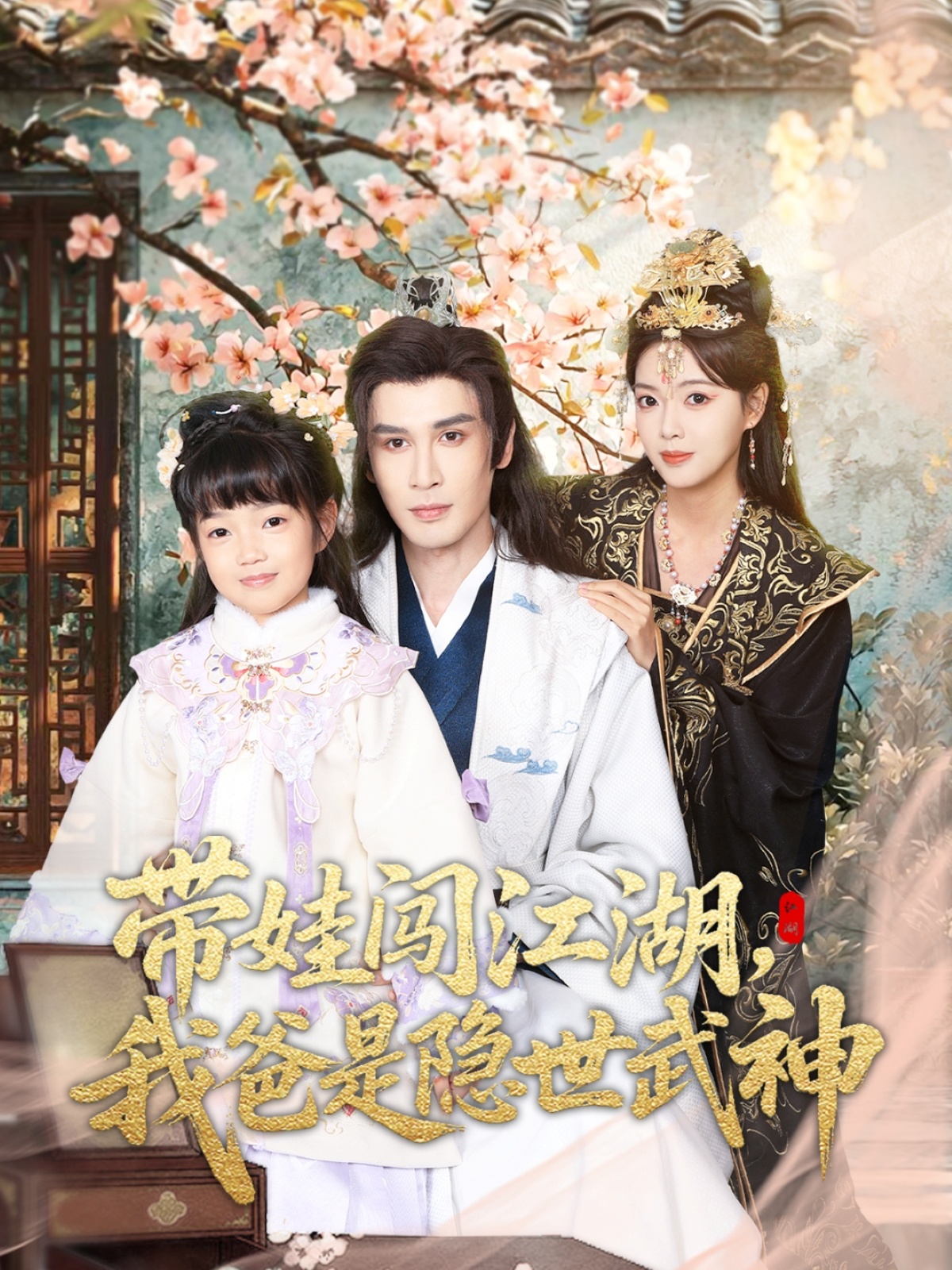 带娃闯江湖，我爸是隐世武神$唐丽雯