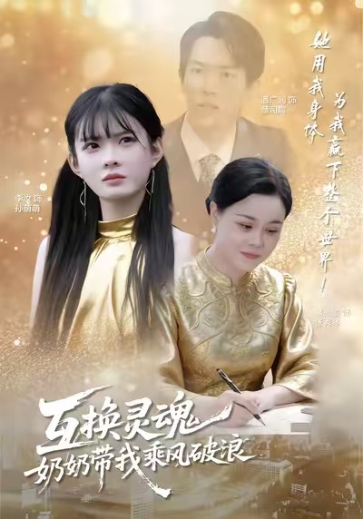 互换灵魂，奶奶带我乘风破浪$潘广润＆汝汝同学