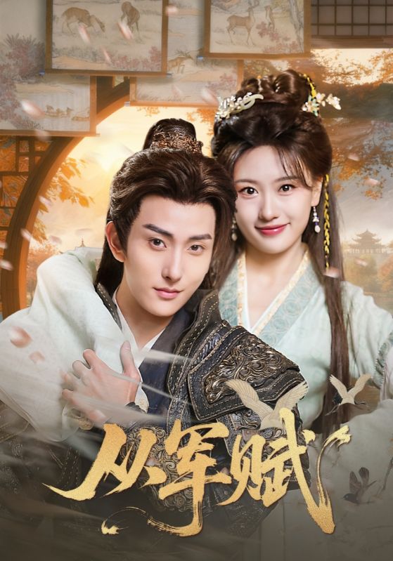 从军赋$王硕/夏易