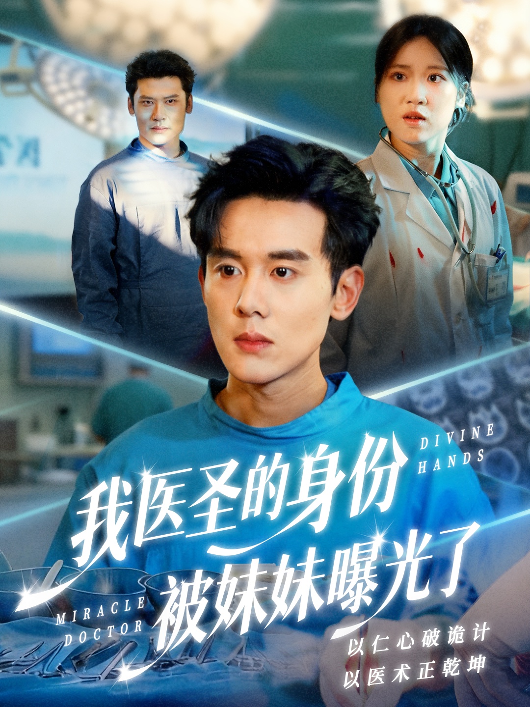 我医圣的身份被妹妹曝光了＆外科神手$谢楹＆高玮