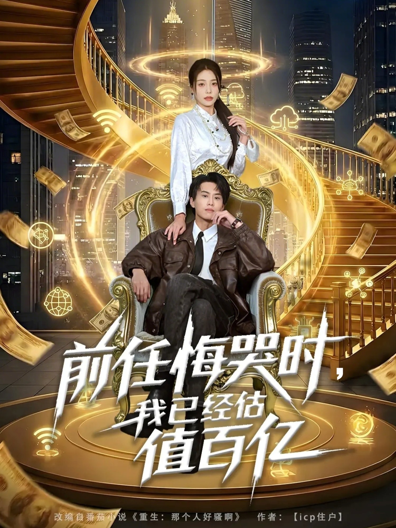 短剧《前任悔哭时，我已经估值百亿$韩菉淇＆朱昱熹》