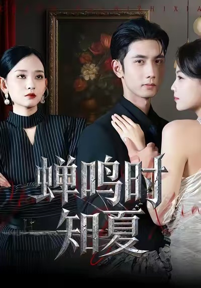 蝉鸣时知夏$杨玥华/唐治璇