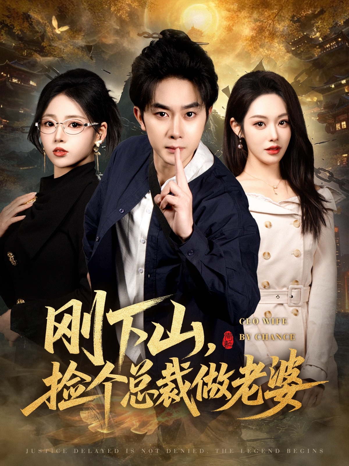 短剧《刚下山捡个总裁做老婆$杨皓竣/胡继月/李奕璇》